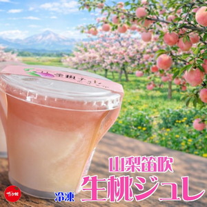 ご当地スイーツ｜山梨笛吹･生桃ジュレ