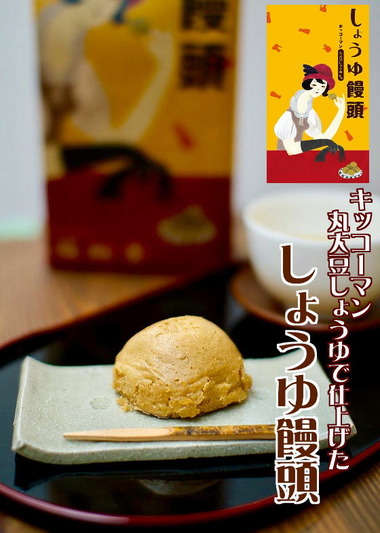 野田市のしょう油で仕上げた醤油饅頭
