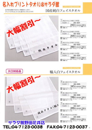 名入れプリントタオルはサラダ館