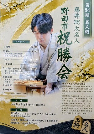 藤井聡太名人｜第84期祝勝会チラシ