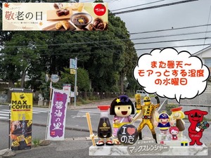 秋がいっぱい～な9月の始まりの水曜日