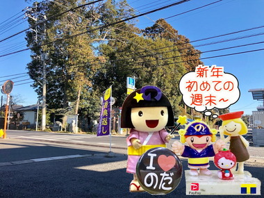 2019年初めての週末~