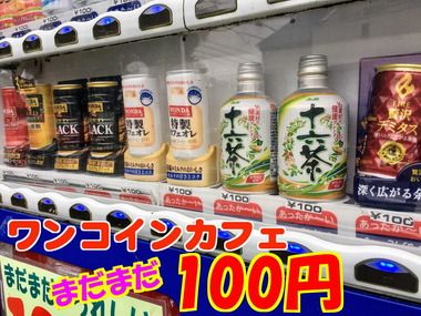 100円カフェIMG_4271