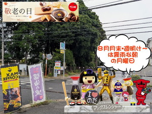 8月月末&週明け月曜日の野田市