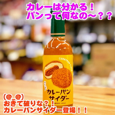 カレーパンサイダー