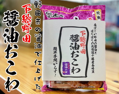 野田市の醤油おこわ