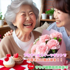 サラダ館の母の日2026