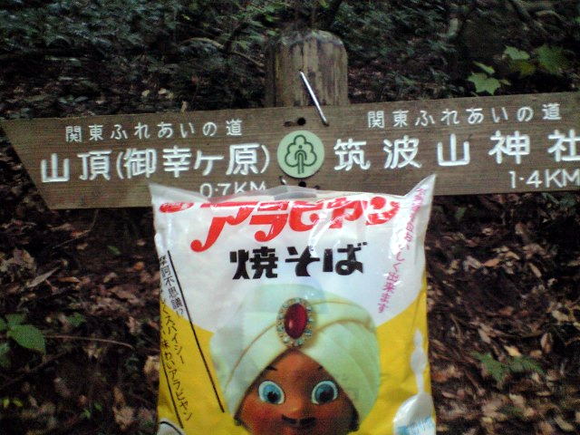 焼きそば王子アラビヤン・筑波山山頂まで700m