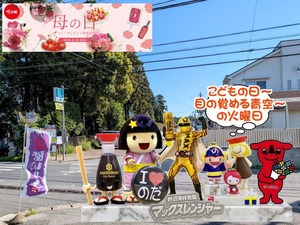 野田市|2026年5月5日こどもの日~と野田ゆるキャラ