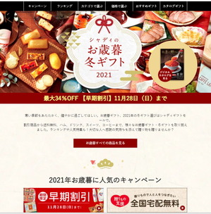 シャディのお歳暮2021