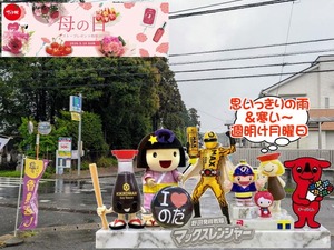 野田市｜2026年4月27日の週明け月曜と野田ゆるキャラ