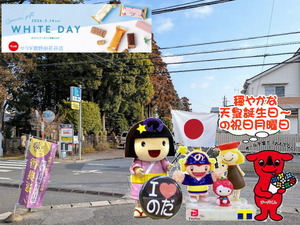 天皇誕生日を祝う野田ゆるキャラ