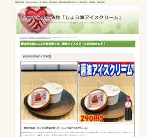 野田名物・醤油アイス