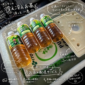お茶配達｜キンキン冷え冷え