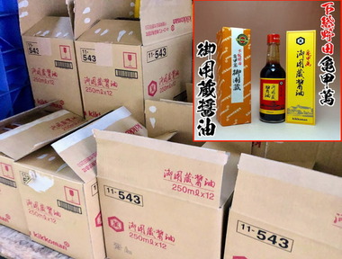 宮内庁御用達の御用蔵しょう油