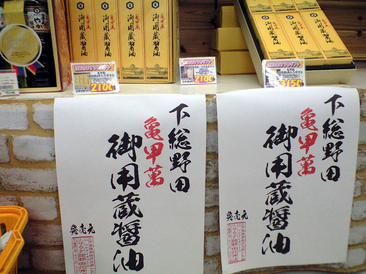 キッコーマン御用蔵しょう油の贈り物