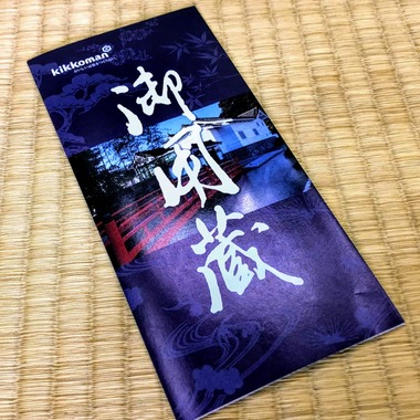 キッコーマン御用蔵パンフレット