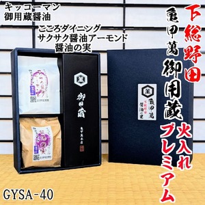 おもてなしキッコーマン御用蔵・サクサクしょう油アーモンドGYSA-40