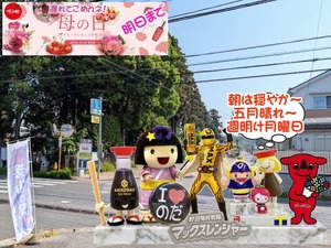 野田市|2026年5月18日五月晴れと野田ゆるキャラ
