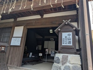 和田宿資料館