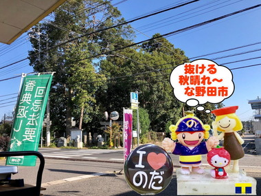 抜ける青空の野田市2018秋