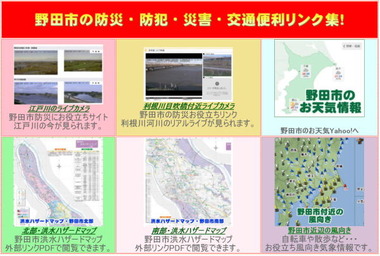 野田市お役立ち防災情報