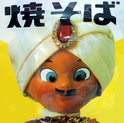 焼きそば王子アラビヤンがハニカミ王子・石川遼君に興奮