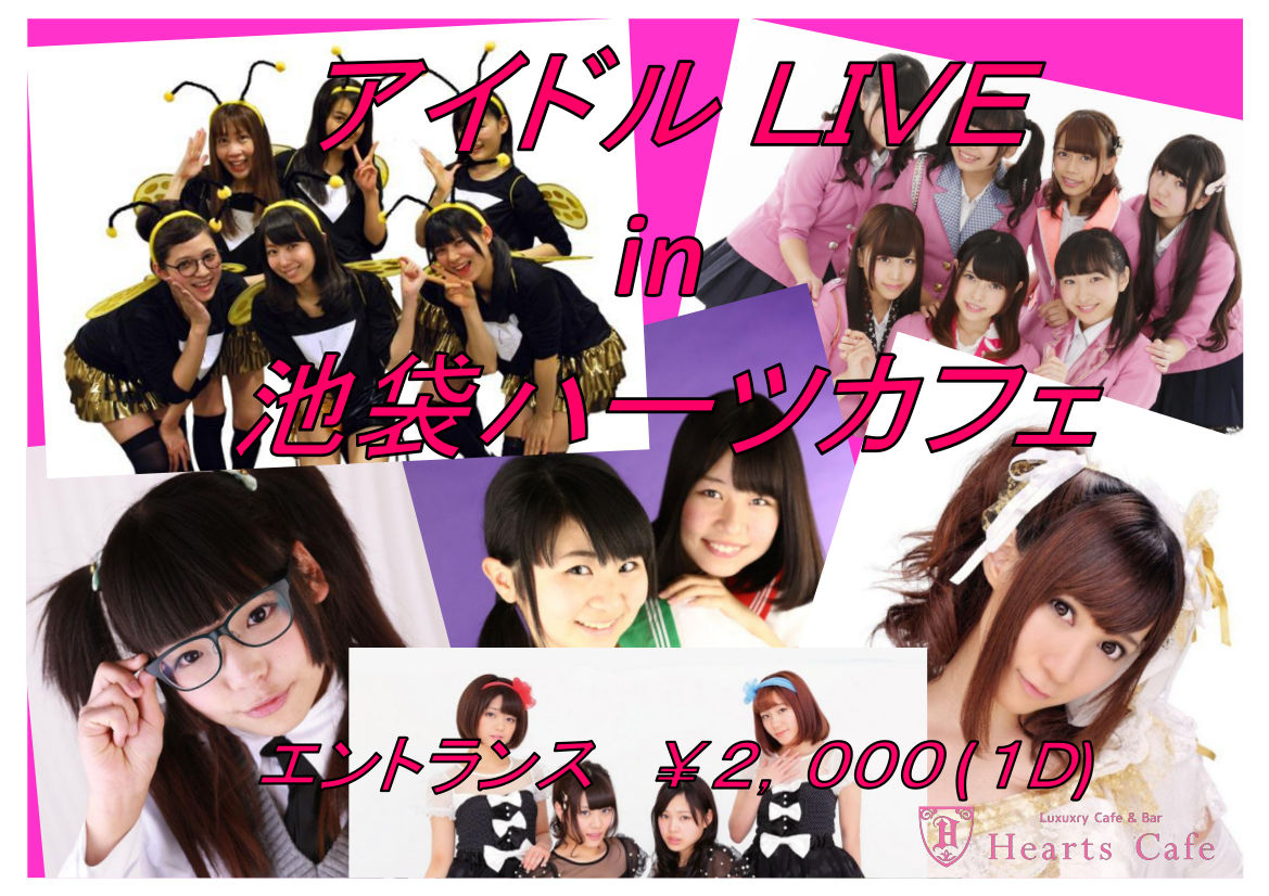 Luxury cafe&bar HEARTS Sports & DJ amusementで働くスタッフブログ 6月29日は・・アイドルライブ『アイドルLive in 池袋ハーツカフェ』!! コメント