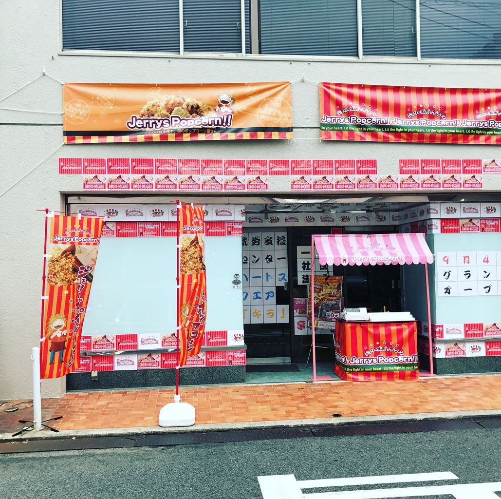 いよいよ ポップコーン事業グランドオープンまで後２日 結ちゃんの日々blog