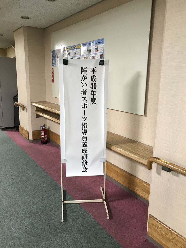 スポーツ指導員養成研修会 ３日目 結ちゃんの日々blog