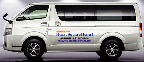 キラ事業所ハイエース写真