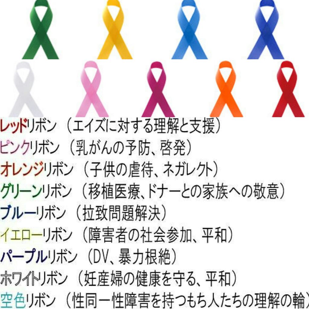 いろいろなリボン運動 ℓ型 マキノリボン Heart Ribbon の素敵なリボンたち いろいろなリボン運動 ℓ型 マキノリボン Heart Ribbon の素敵なリボンたち