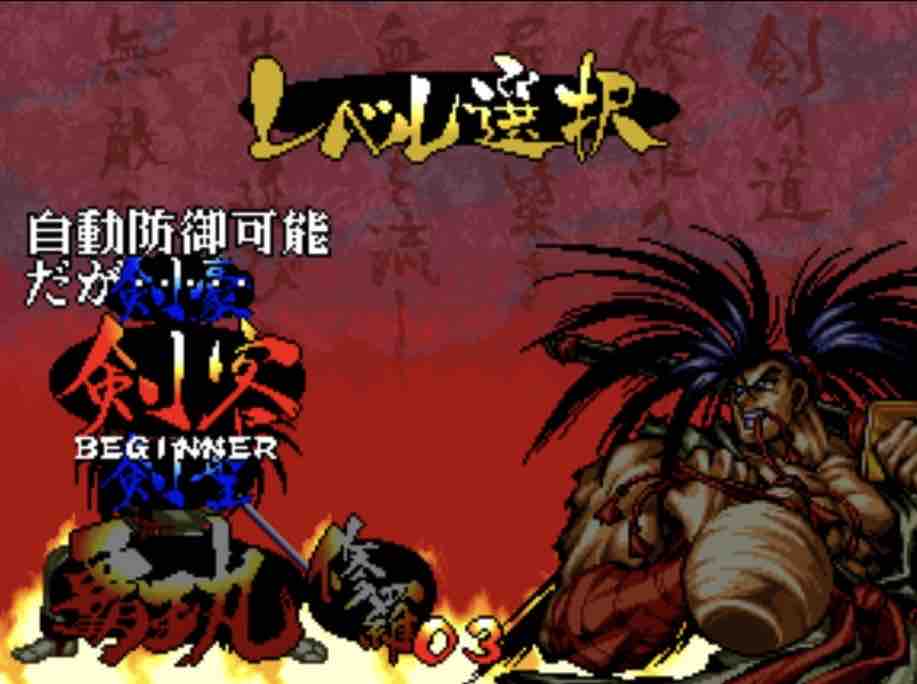 サムライスピリッツ斬紅郎無双剣」の思い出。雰囲気だけは サムライスピリッツ斬紅郎無双剣」の思い出。雰囲気だけは