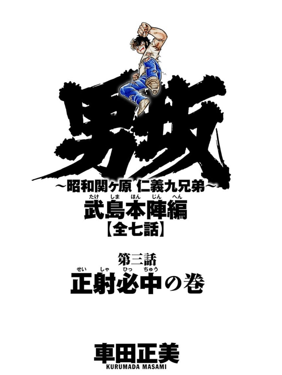 男坂 武島本陣編第三話 正射必中の巻 赤城のウルフにいよいよスポットが当てられる たまっていくのは遊びきれないゲームと数えきれないリグレット 男坂 武島本陣編第三話 正射必中の巻 赤城のウルフにいよいよスポットが当てられる たまっていくのは遊びきれないゲームと数えきれないリグレット