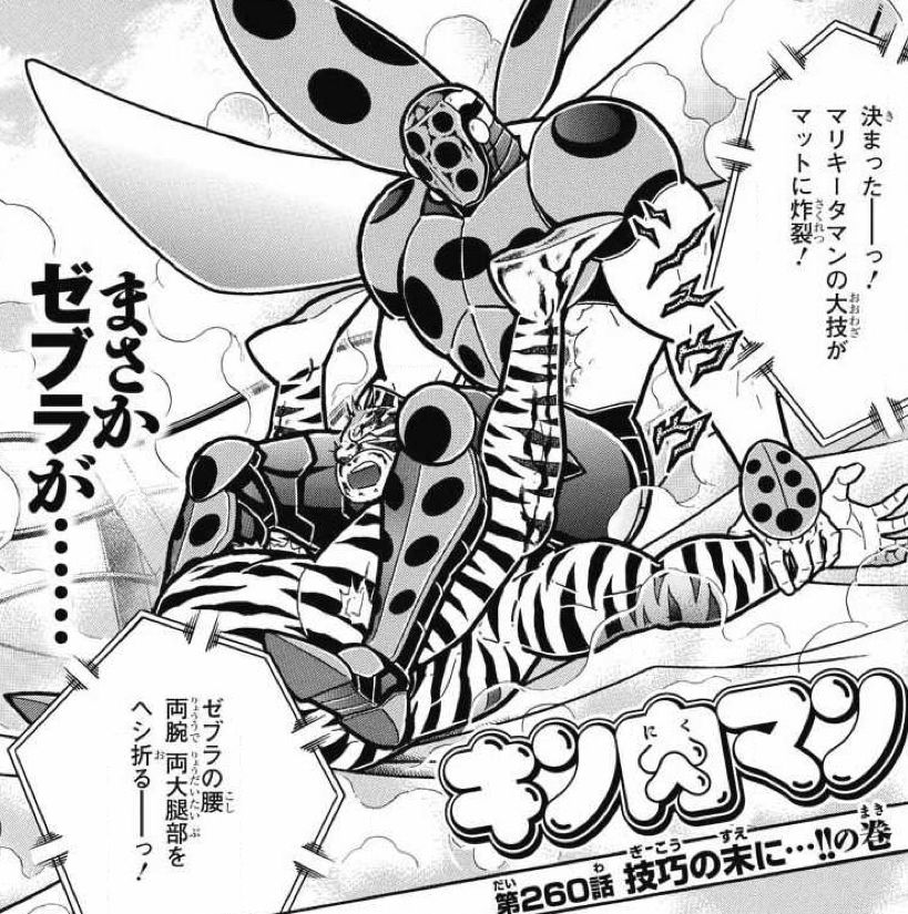 キン肉マン 第260話・ゼブラ、逆転はならず! : たまっていくの キン肉マン 第260話・ゼブラ、逆転はならず! : たまっていくの