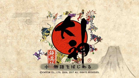 Switch 大神 絶景版 傷ついた心をも癒してくれた風景を再び たまっていくのは遊びきれないゲームと数えきれないリグレット