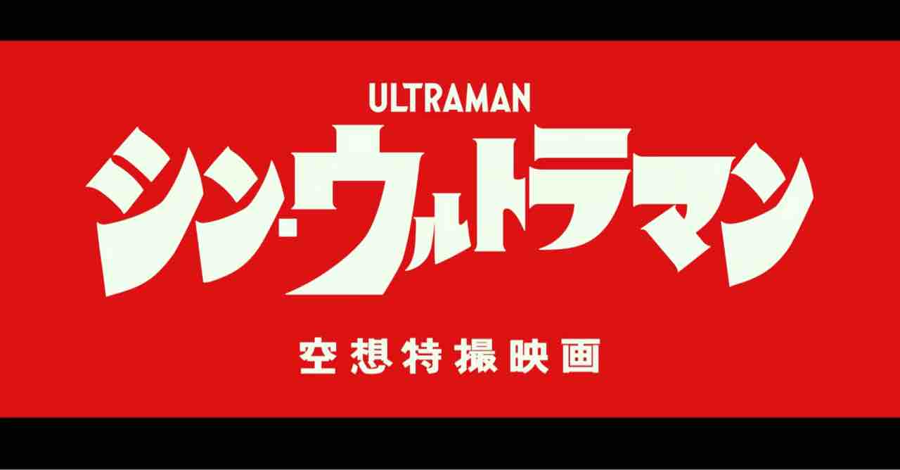 シン ウルトラマン 特報映像からいろいろと妄想してみるのが楽しい たまっていくのは遊びきれないゲームと数えきれないリグレット シン ウルトラマン 特報映像からいろいろと妄想してみるのが楽しい たまっていくのは遊びきれないゲームと数えきれないリグレット