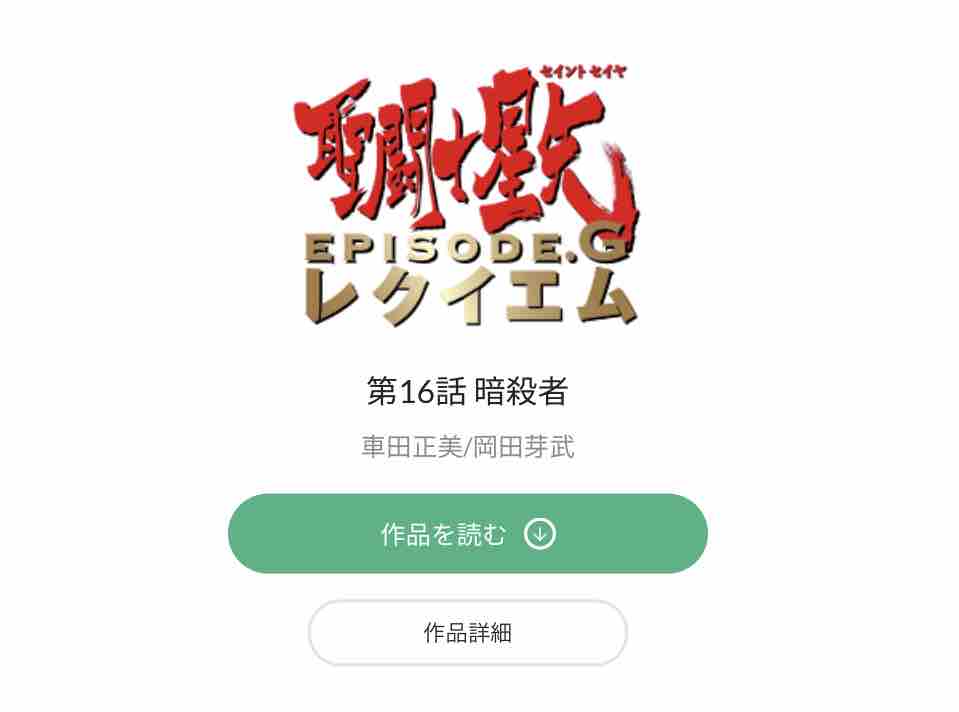 聖闘士星矢episode G レクイエム 第16話 暗殺者 感想 まさかの参戦 ここからが本当のエピソード G なのかな たまっていくのは遊びきれないゲームと数えきれないリグレット 聖闘士星矢episode G レクイエム 第16話 暗殺者 感想 まさかの参戦 ここからが本当のエピソード G なのかな たまっていくのは遊びきれないゲームと数えきれないリグレット