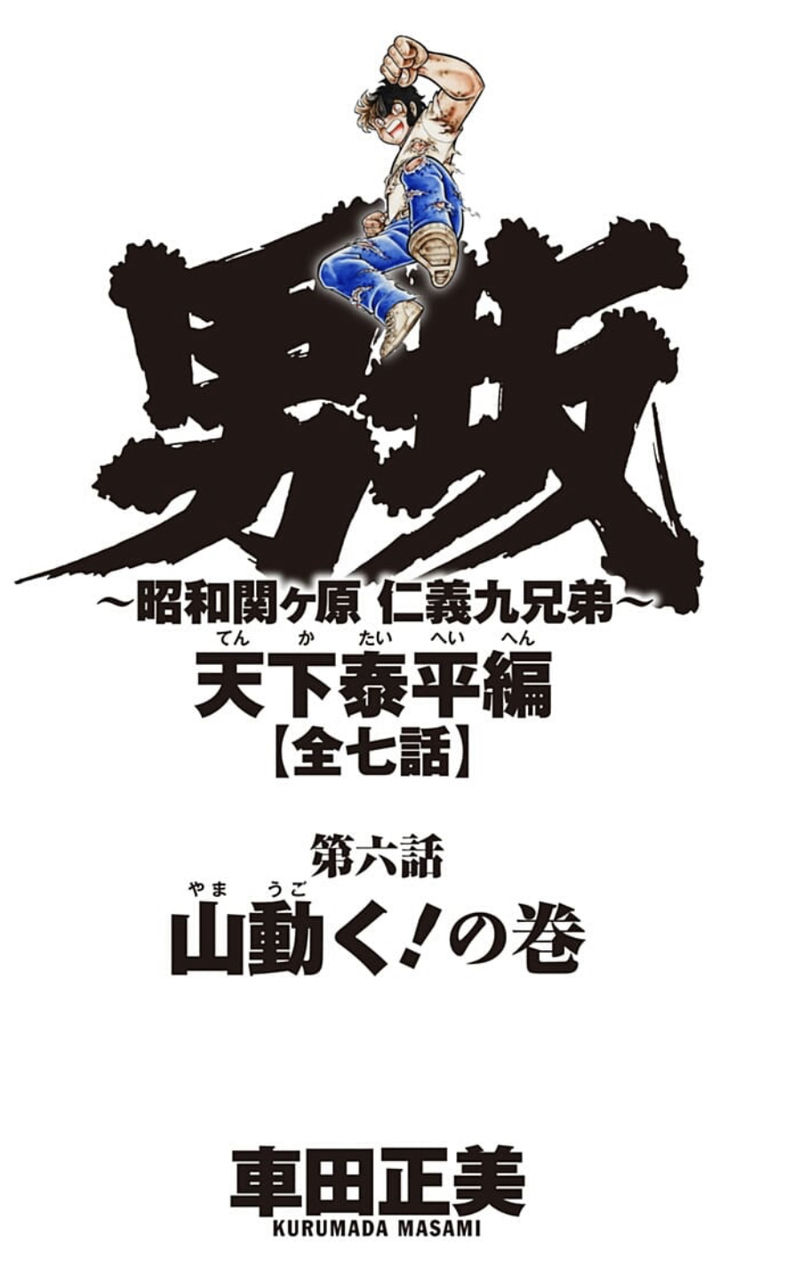 男坂 天下泰平編第六話 山動く の巻 個人的には やばい 気持ちが盛り上がらない の巻き たまっていくのは遊びきれないゲームと数えきれないリグレット