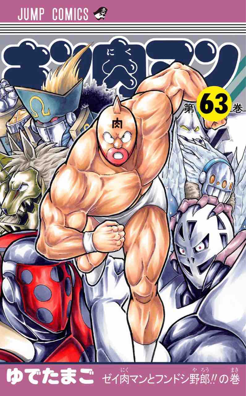 キン肉マン63巻 激辛カレーのように熱く滾るカレクック怒りと哀しみが キン肉マン63巻 激辛カレーのように熱く滾るカレクック怒りと哀しみが
