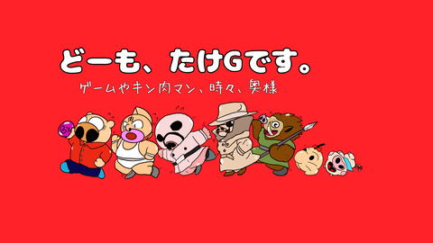 どーも、たけGです。