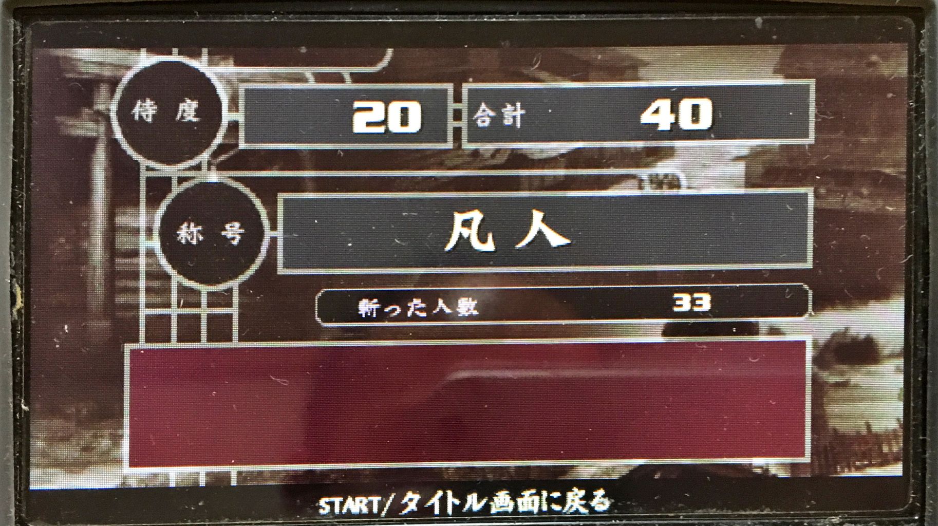 Psp 侍道ポータブル 心はサムライ たまっていくのは遊びきれないゲームと数えきれないリグレット