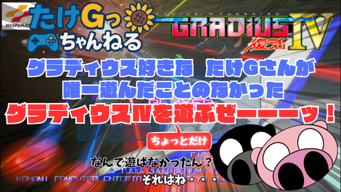 グラディウス好きな たけGさんが