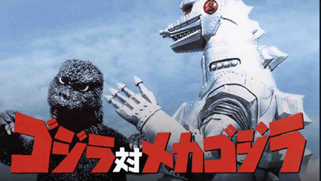 ゴジラ対メカゴジラ そしてあの史上最強の兵器 へと繋がる のかな たまっていくのは遊びきれないゲームと数えきれないリグレット ゴジラ対メカゴジラ そしてあの史上最強の兵器 へと繋がる のかな たまっていくのは遊びきれないゲームと数えきれないリグレット