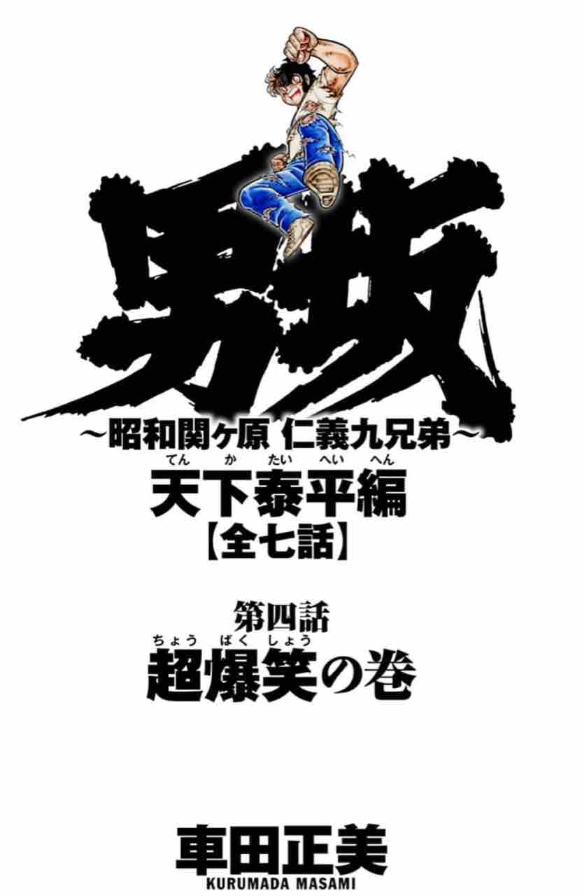 男坂 天下泰平編第四話 超爆笑の巻 南郷どんが爆笑する たまっていくのは遊びきれないゲームと数えきれないリグレット 男坂 天下泰平編第四話 超爆笑の巻 南郷どんが爆笑する たまっていくのは遊びきれないゲームと数えきれないリグレット