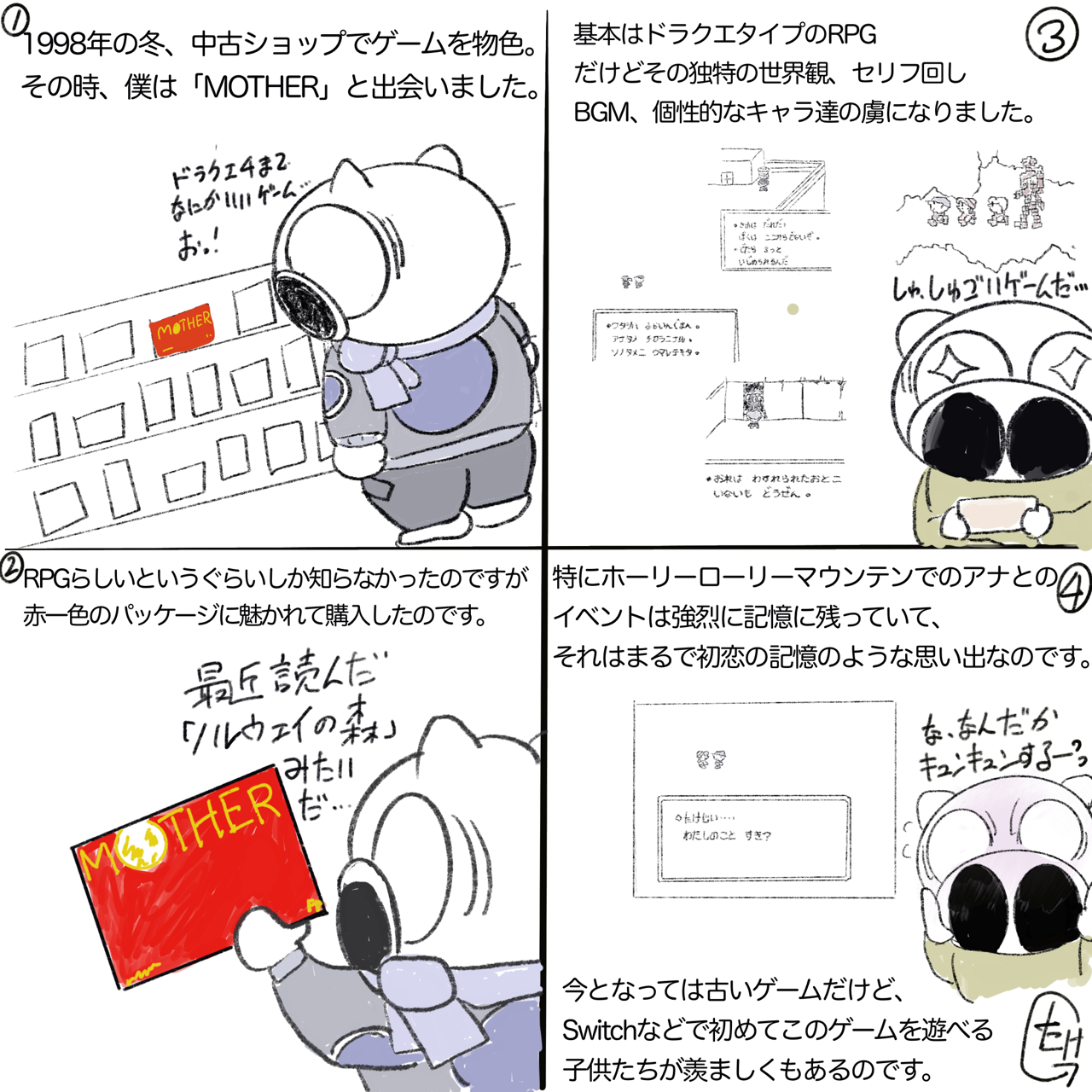ファミコン「MOTHER」の思い出は、ちょっぴり甘くちょっぴり切なく