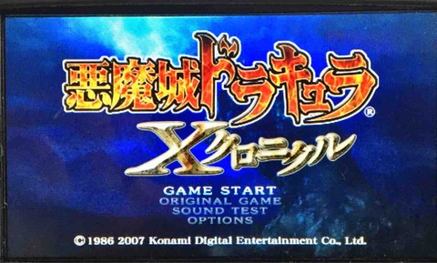 PSP「悪魔城ドラキュラXクロニクル」何年経っても色褪せぬ PSP「悪魔城ドラキュラXクロニクル」何年経っても色褪せぬ