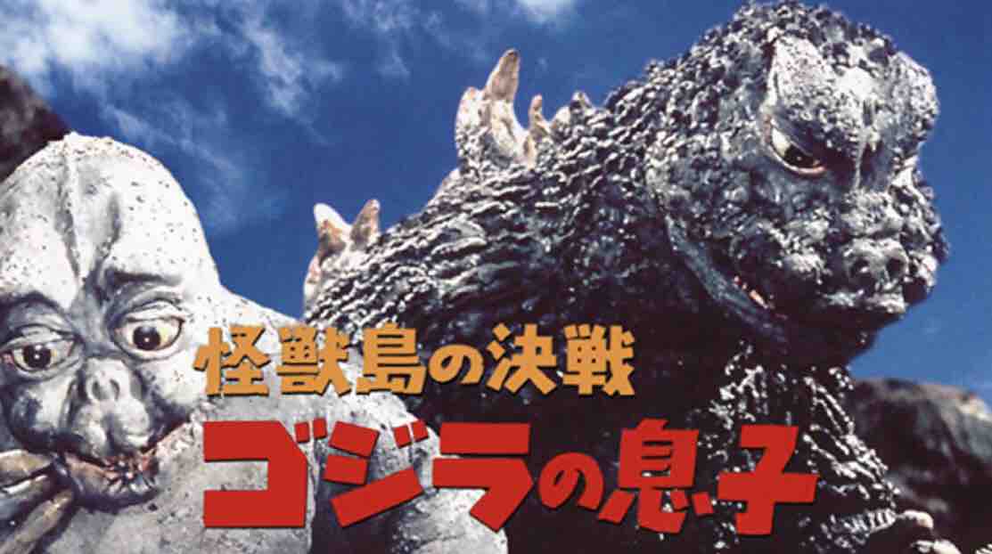 怪獣島の決戦 ゴジラの息子」まさかの「シン・ゴジラ」との関連 怪獣島の決戦 ゴジラの息子」まさかの「シン・ゴジラ」との関連
