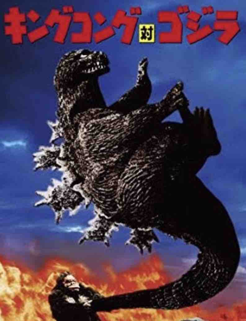 キングコング対ゴジラ パシンの宣伝効果は抜群だ たまっていくのは遊びきれないゲームと数えきれないリグレット