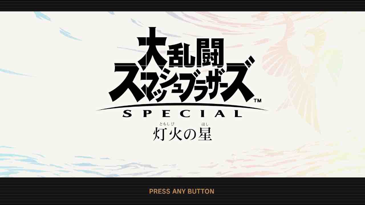 Switch 大乱闘スマッシュブラザーズspecial ファーストインプレッション たまっていくのは遊びきれないゲームと数えきれないリグレット